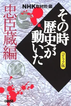 NHK Sono Toki Rekishi ga Ugoita: Chuushingura-hen cover