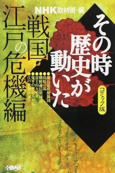 NHK Sono Toki Rekishi ga Ugoita: Sengoku Edo no Kiki-hen cover