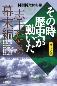 NHK Sono Toki Rekishi ga Ugoita: Shishi-tachi no Bakumatsu-hen cover