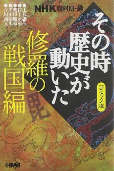 NHK Sono Toki Rekishi ga Ugoita: Shura no Sengoku-hen cover