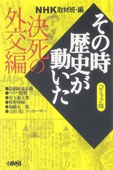 NHK Sono Toki Rekishi ga Ugoita: Kesshi no Gaikou-hen cover