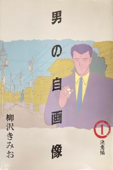 Otoko no Jigazou cover