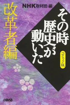NHK Sono Toki Rekishi ga Ugoita: Kaikakusha-hen cover