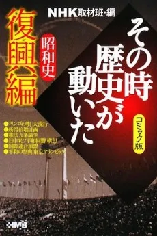 NHK Sono Toki Rekishi ga Ugoita: Shouwa-shi Fukkou-hen cover