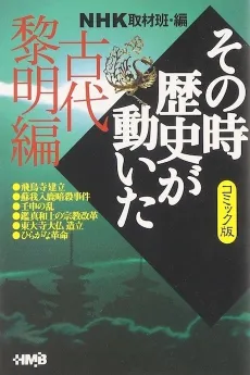 NHK Sono Toki Rekishi ga Ugoita: Kodai Reimei-hen cover