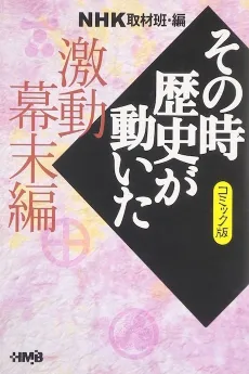 NHK Sono Toki Rekishi ga Ugoita: Gekidou Bakumatsu-hen cover