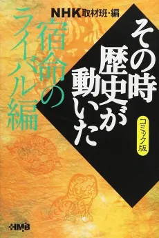 NHK Sono Toki Rekishi ga Ugoita: Shukumei no Rival-hen cover