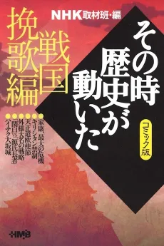 NHK Sono Toki Rekishi ga Ugoita: Sengoku Banka-hen cover