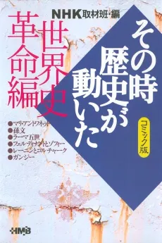 NHK Sono Toki Rekishi ga Ugoita: Sekaishi Kakumei-hen cover