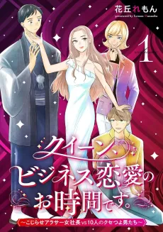Queen, Business Renai no Ojikan Desu.: Kojirase Arasaa Onna Shachou vs 10-nin no Kuse Tsuyo Otoko-tachi cover