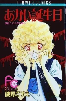 Akai Tanjoubi cover