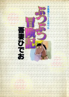 Butsu Butsu Boukenki cover