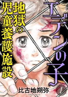 Eden no Ko: Jigoku no Jidou Yougo Shisetsu cover