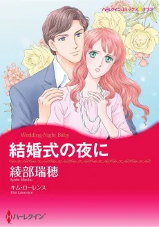 Wedding-Night Baby cover