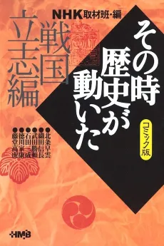 NHK Sono Toki Rekishi ga Ugoita: Sengoku Risshi-hen cover