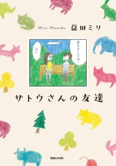 Satou-san no Tomodachi cover