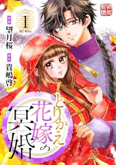 Torikae Hanayome no Meikon cover