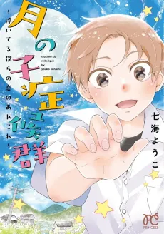 Tsuki no ko Shoukougun: Ui Teru Bokura no Koi no Arekore cover