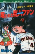 Norowareta Giants Fan cover