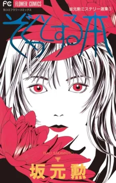 Zokuttosuru Hon cover