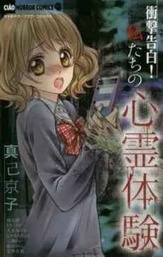 Shougeki Kokuhaku! Watashitachi no Shinrei Taiken cover