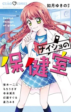 Naisho no Hokenshitsu cover