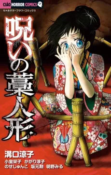 Noroi no Wara Ningyou cover