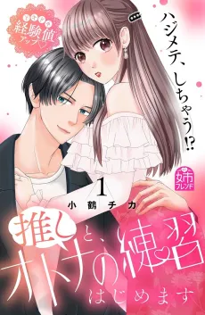 Oshi to Otona no Renshuu Hajimemasu cover