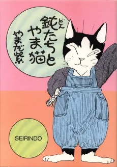 Don-tachi to Yamaneko cover