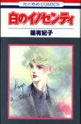 Shiro no Innocenti cover