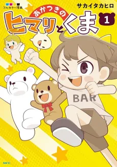 Akatsuki no Himari to Kuma cover