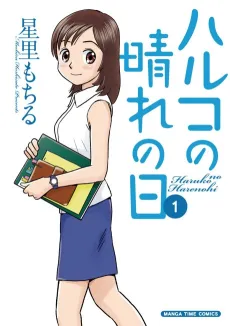 Haruko no Harenohi cover