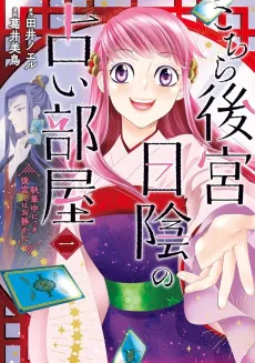 Kochira Koukyuu Hikage no Uranai-beya cover