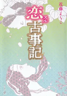 Koisuru Kojiki cover