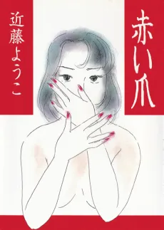 Akai Tsume cover