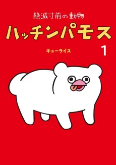 Zetsumetsu Sunzen no Doubutsu Hacchinpamos cover