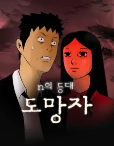 N-ui Daungdae - Domangja cover