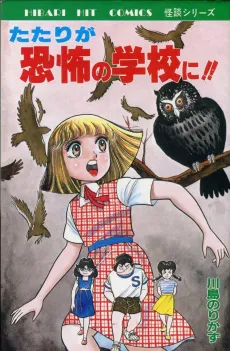 Tatari ga Kyoufu no Gakkou ni!! cover