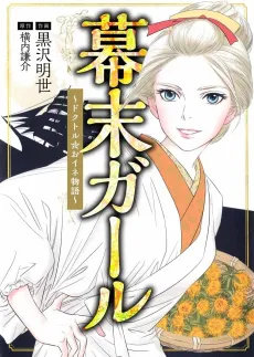 Bakumatsu Girl: Doctor☆O-Ine Monogatari cover
