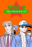 Cheopboui Byeol Season 2 cover
