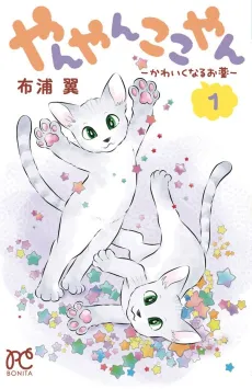 Yanyan Kokoyan: Kawaiku Naru Okusuri cover