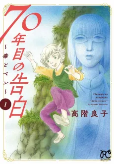 70-Nenme no Kokuhaku: Doku to Pen cover