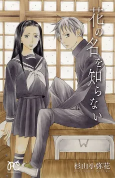Hana no Mei wo Shiranai cover