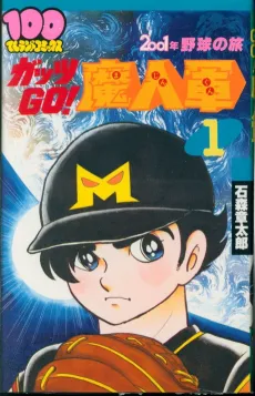 2001-nen Yakyuu no Tabi: Guts GO! Majin Gun cover