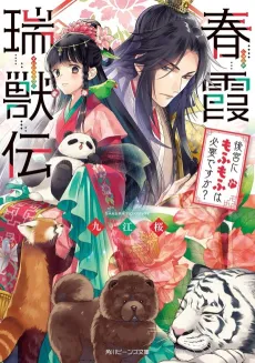 Harugasumi Zuijuuden Koukyuu ni Mofu Mofu wa Hitsuyou desu ka? cover