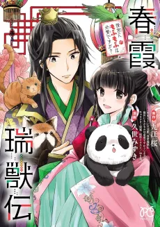 Harugasumi Zuijuuden Koukyuu ni Mofu Mofu wa Hitsuyou desu ka? cover