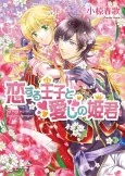 Koisuru Ouji to Itoshi no Himegimi cover