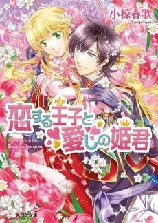 Koisuru Ouji to Itoshi no Himegimi cover