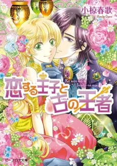 Koisuru Ouji to Inishie no Ouja cover