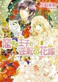Koisuru Ouji to Gyakuten no Hanayome cover